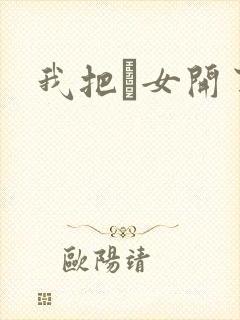 我把姪女开了苞