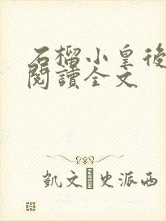 石榴小皇后免费阅读全文