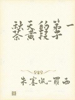 秋天的第一杯奶茶黄段子