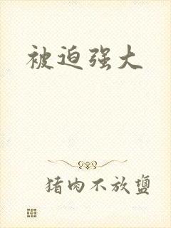 被迫强大