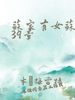 苏家有女苏小纯39章