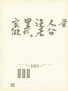 家里没人爸爸就做我老公