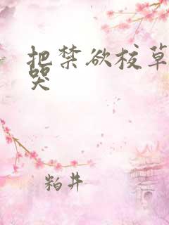 把禁欲校草做到哭