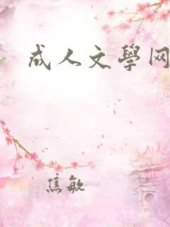 成人文学网