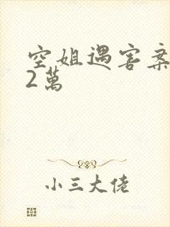 空姐遇害案赔62万