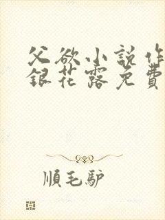 父欲小说作者金银花露免费完结