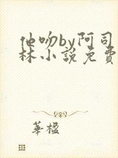 他吻by阿司匹林小说免费阅读