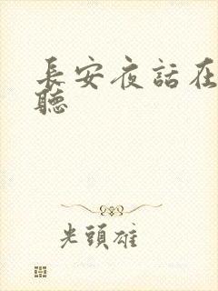 长安夜话在线收听