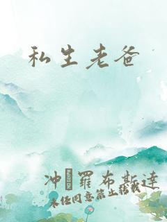 私生老爸