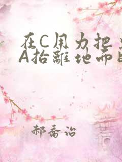 在C用力把桌腿A抬离地面时小说