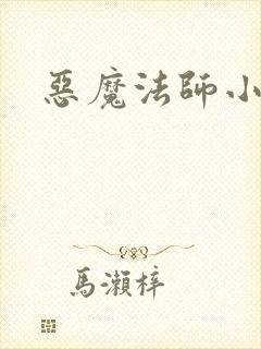 恶魔法师小说