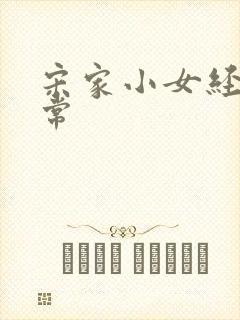 宋家小女经营日常