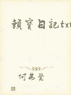 赖宝日记txt