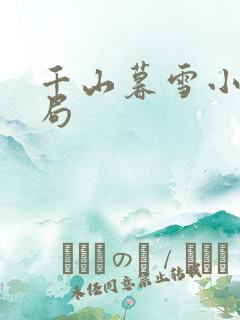 千山暮雪小说结局
