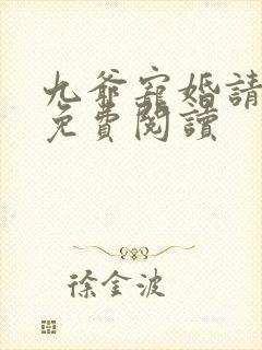 九爷宠婚请节制免费阅读