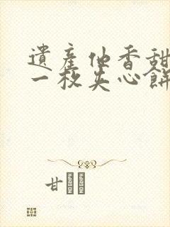 遗产他香甜多汁一枚夹心饼免费