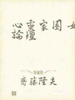 心灵家园 女主论坛