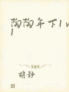 陶陶年下1 v1
