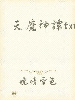 天魔神谭txt