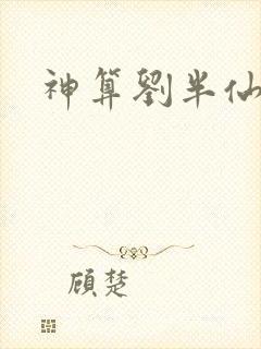 神算刘半仙