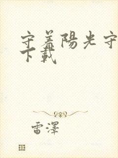 守着阳光守着你下载