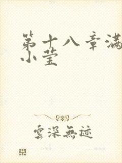 第十八章满足的小莹