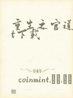 重生之官道txt下载