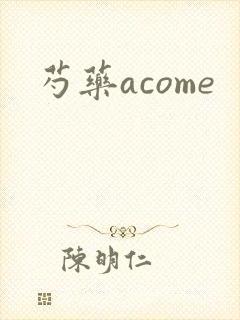 芍药acome