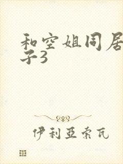 和空姐同居的日子3