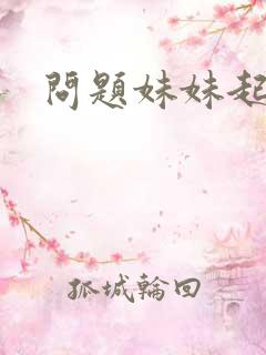 问题妹妹起点