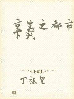 重生之都市狂龙下载