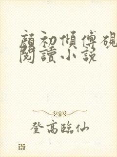 颜初倾傅砚免费阅读小说