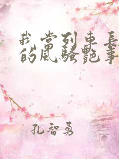 我当列车长三年的风骚艳事