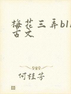 梅花三弄b1h古文