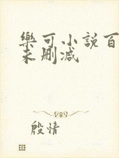 乐可小说百度云未删减