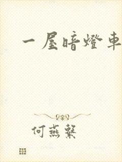 一屋暗灯车扩写
