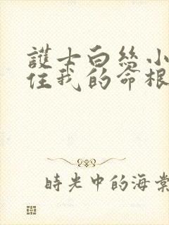 护士白丝小脚夹住我的命根