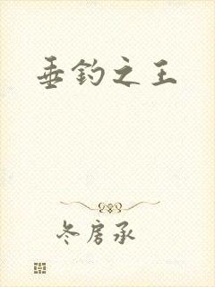 垂钓之王