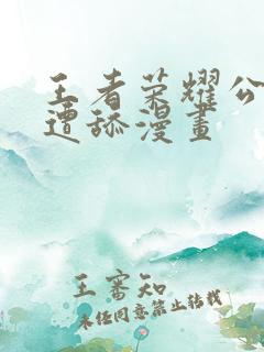 王者荣耀公孙离遭舔漫画