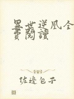 异世逆凰全文免费阅读