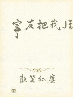 室友把我J玩硬了