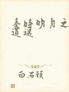 秦时明月之我意逍遥