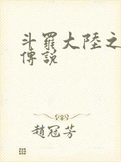 斗罗大陆之死神传说