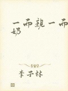 一面亲一面膜下奶