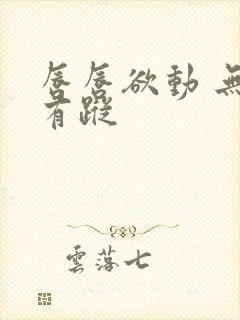 唇唇欲动 无影有踪