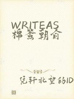 WRITEAS棉签朝俞