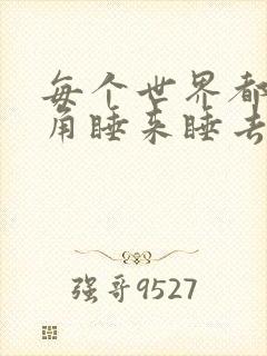 每个世界都被主角睡来睡去可乐饼