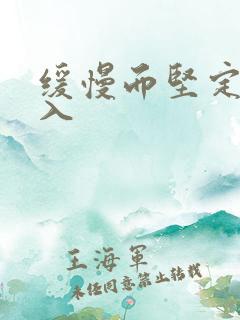 缓慢而坚定的刺入