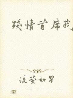 残情首席我不要