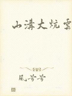 山沟大炕云雨情